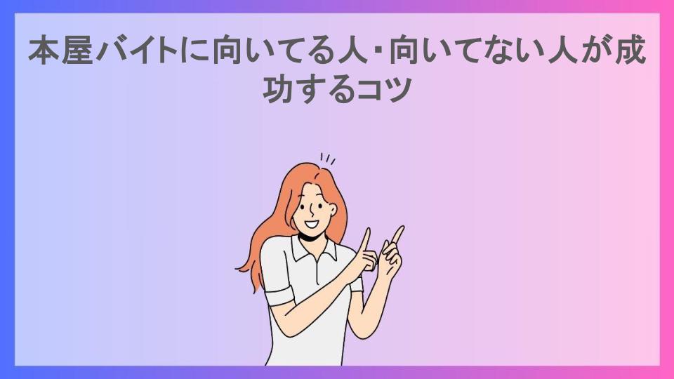 本屋バイトに向いてる人・向いてない人が成功するコツ